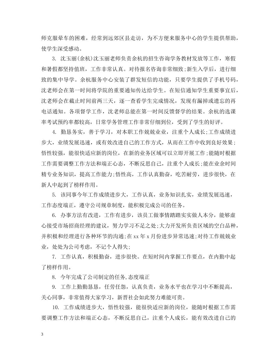 员工工作成绩评语 _第3页