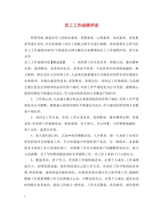 员工工作成绩评语 