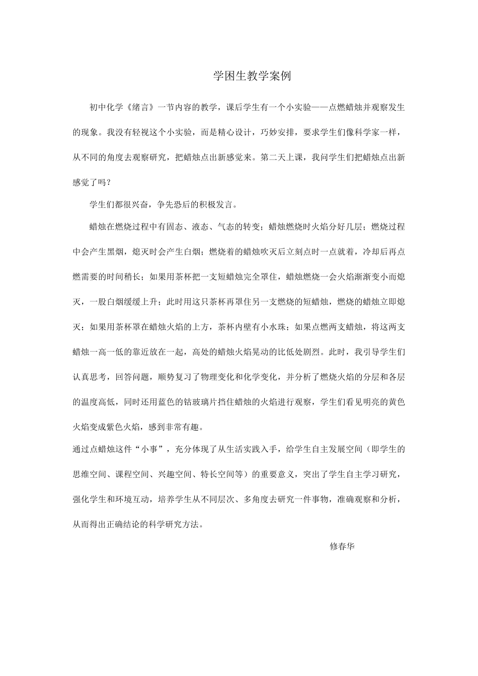 修春华学困生案例_第1页