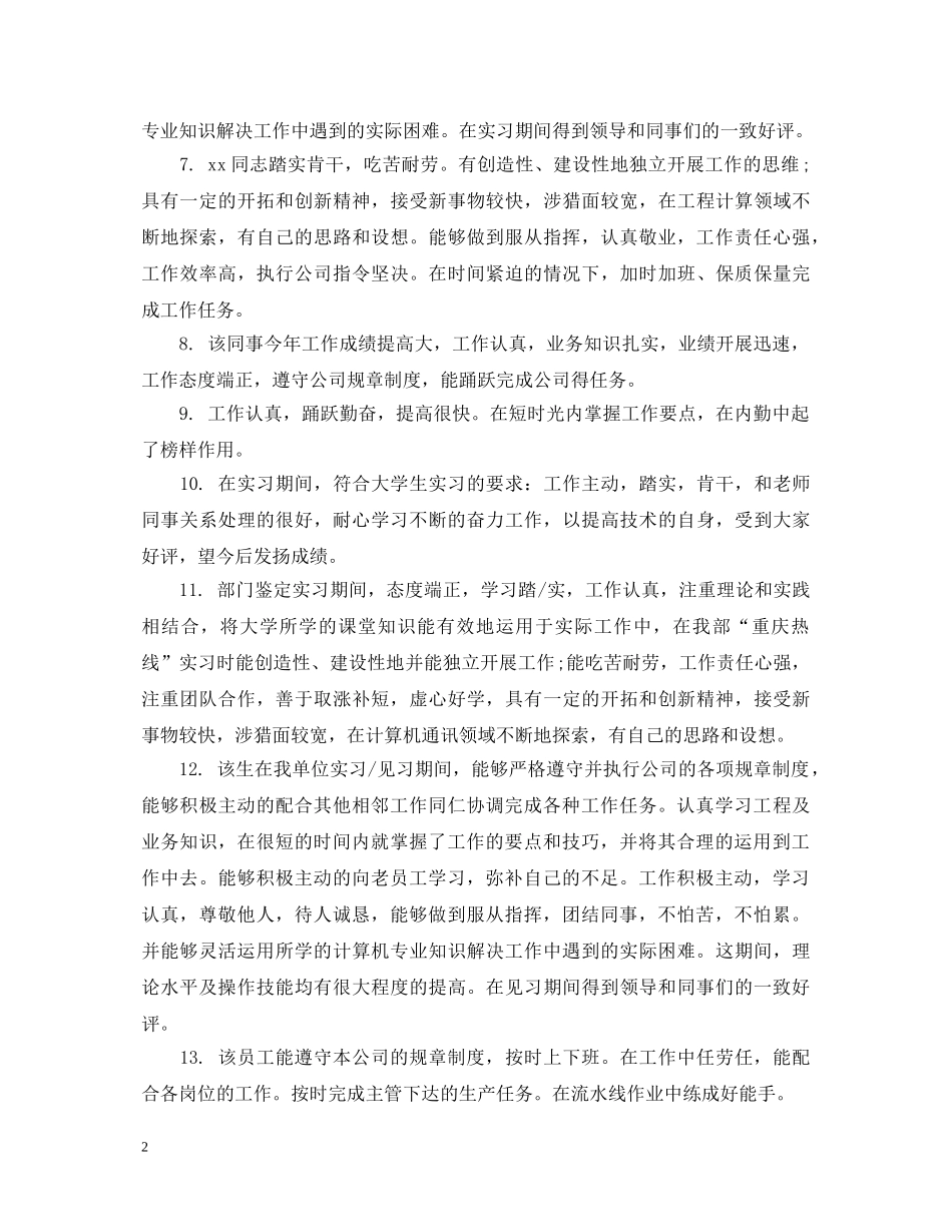 优秀员工推荐表评语_第2页