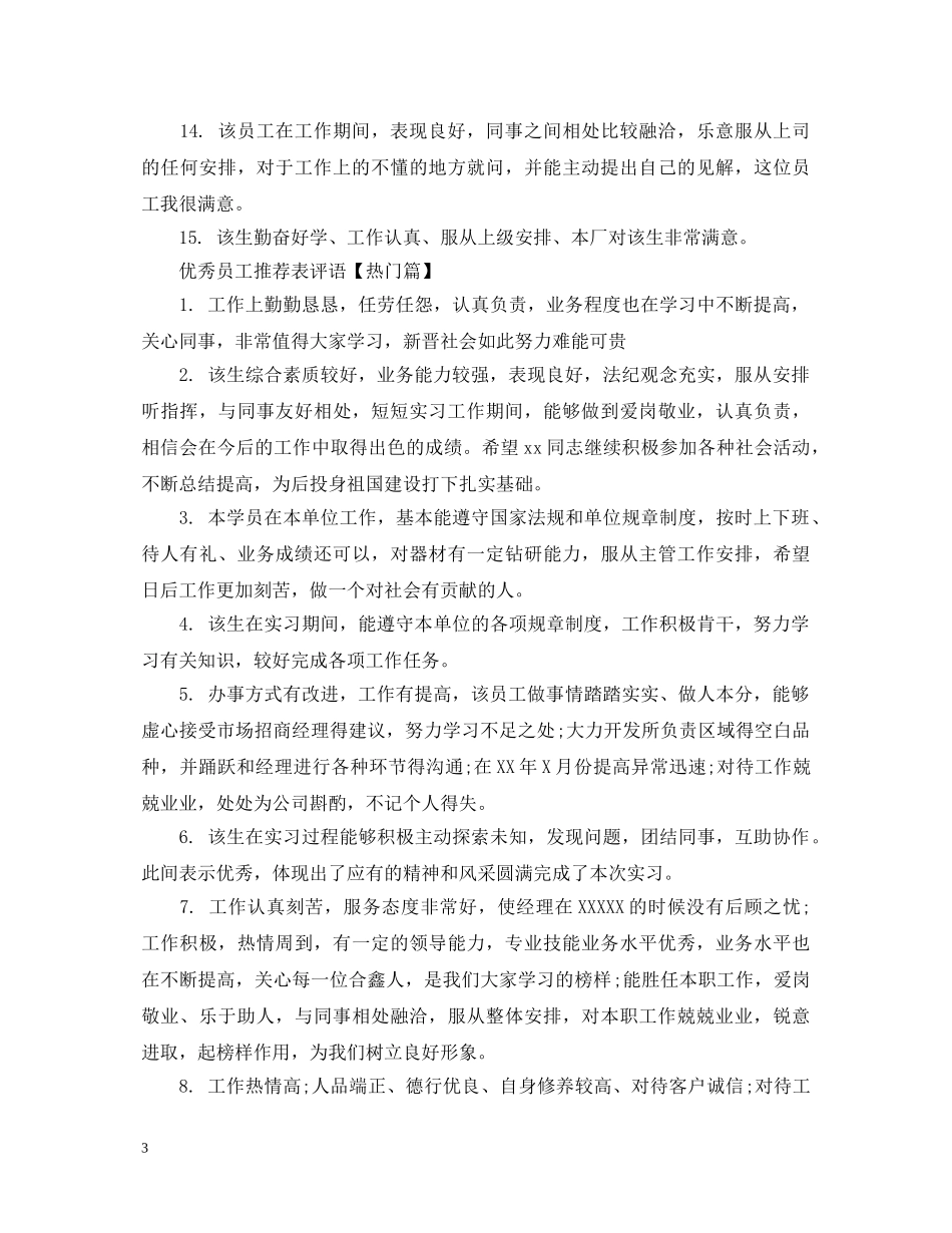 优秀员工推荐表评语_第3页