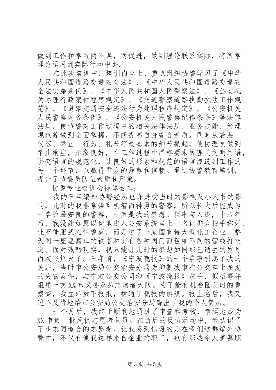 协警专业培训体会心得3篇_第3页