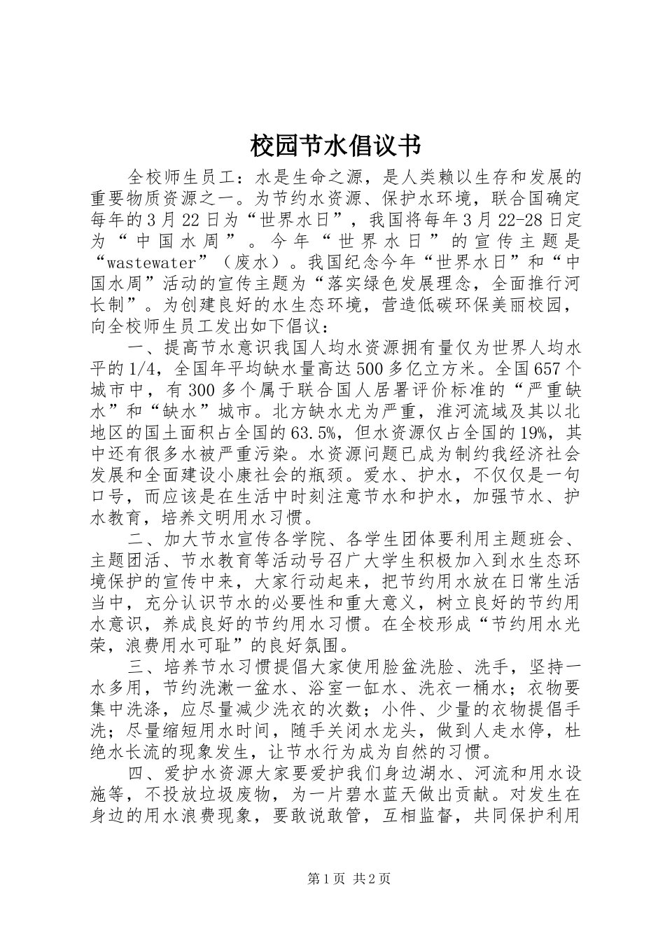 校园节水倡议书_第1页