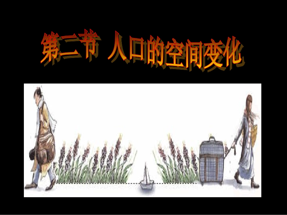 人口的空间迁移_第2页