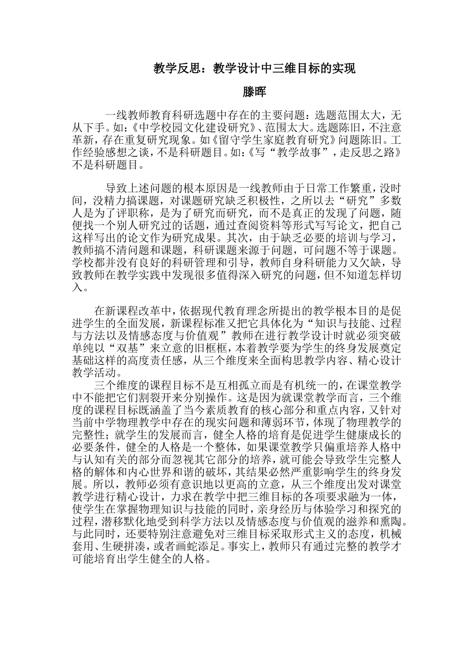 教学反思：教学设计中三维目标的实现_第1页