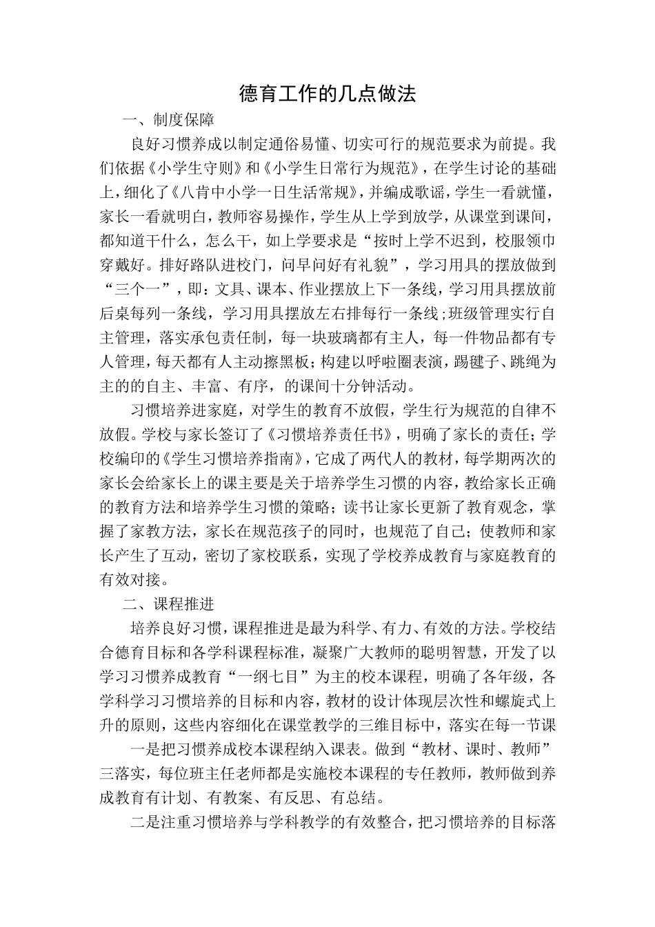 德育工作几点做法_第1页