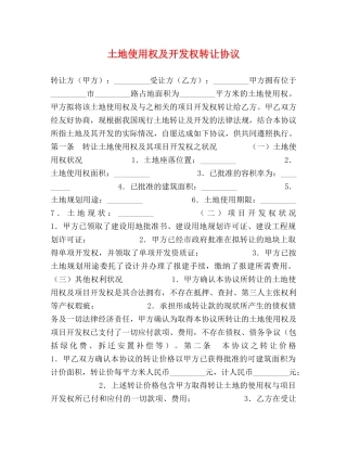 土地使用权及开发权转让协议2 