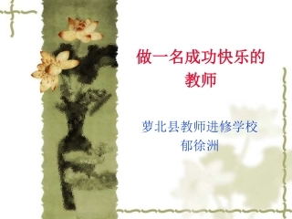 做一名成功快乐的教师