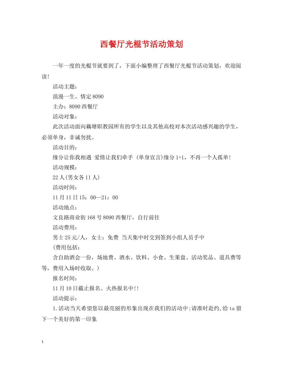 西餐厅光棍节活动策划 _第1页