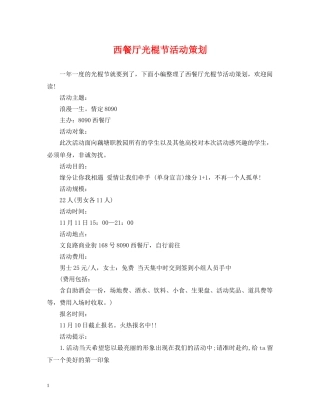 西餐厅光棍节活动策划 