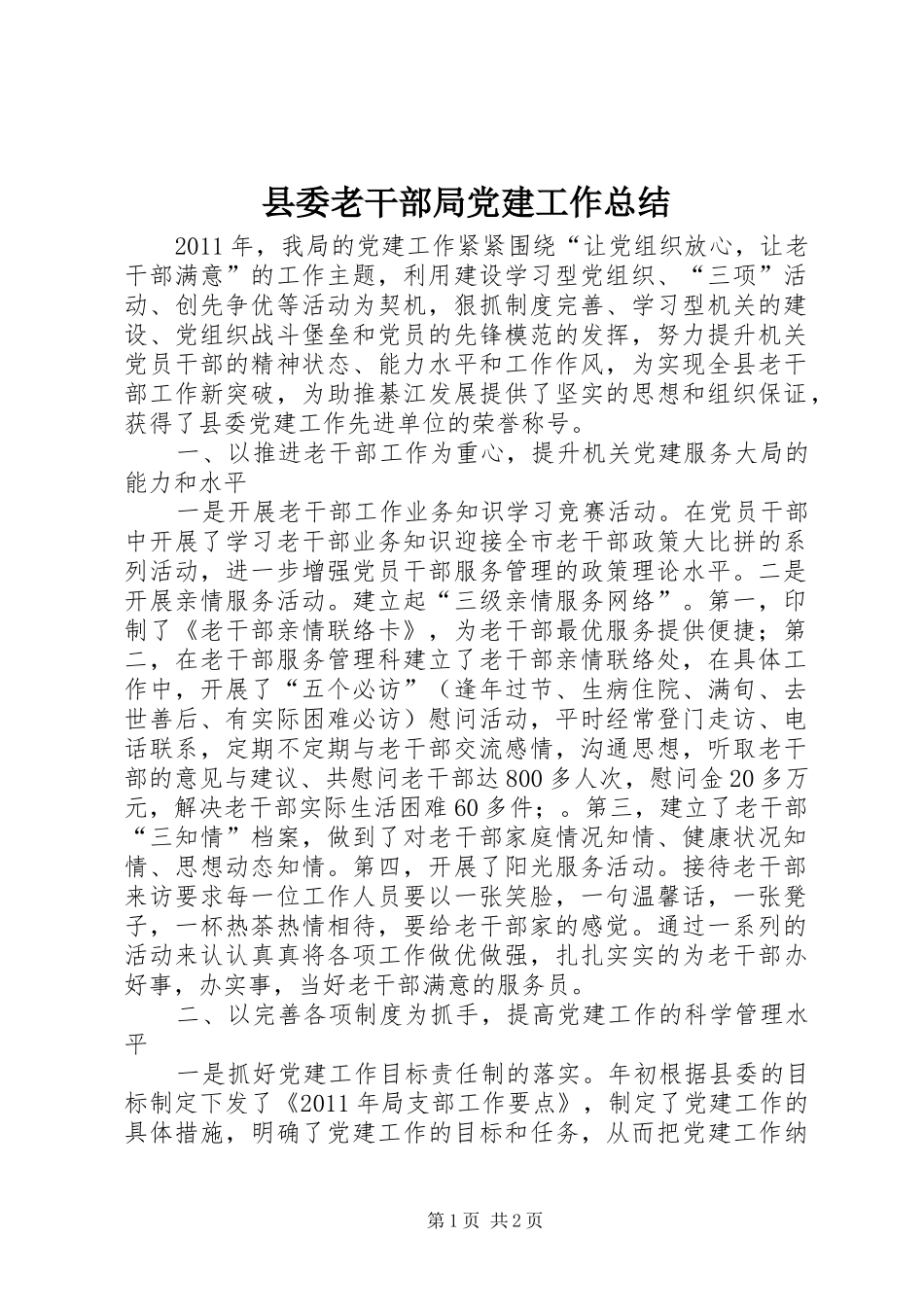 县委老干部局党建工作总结 _第1页