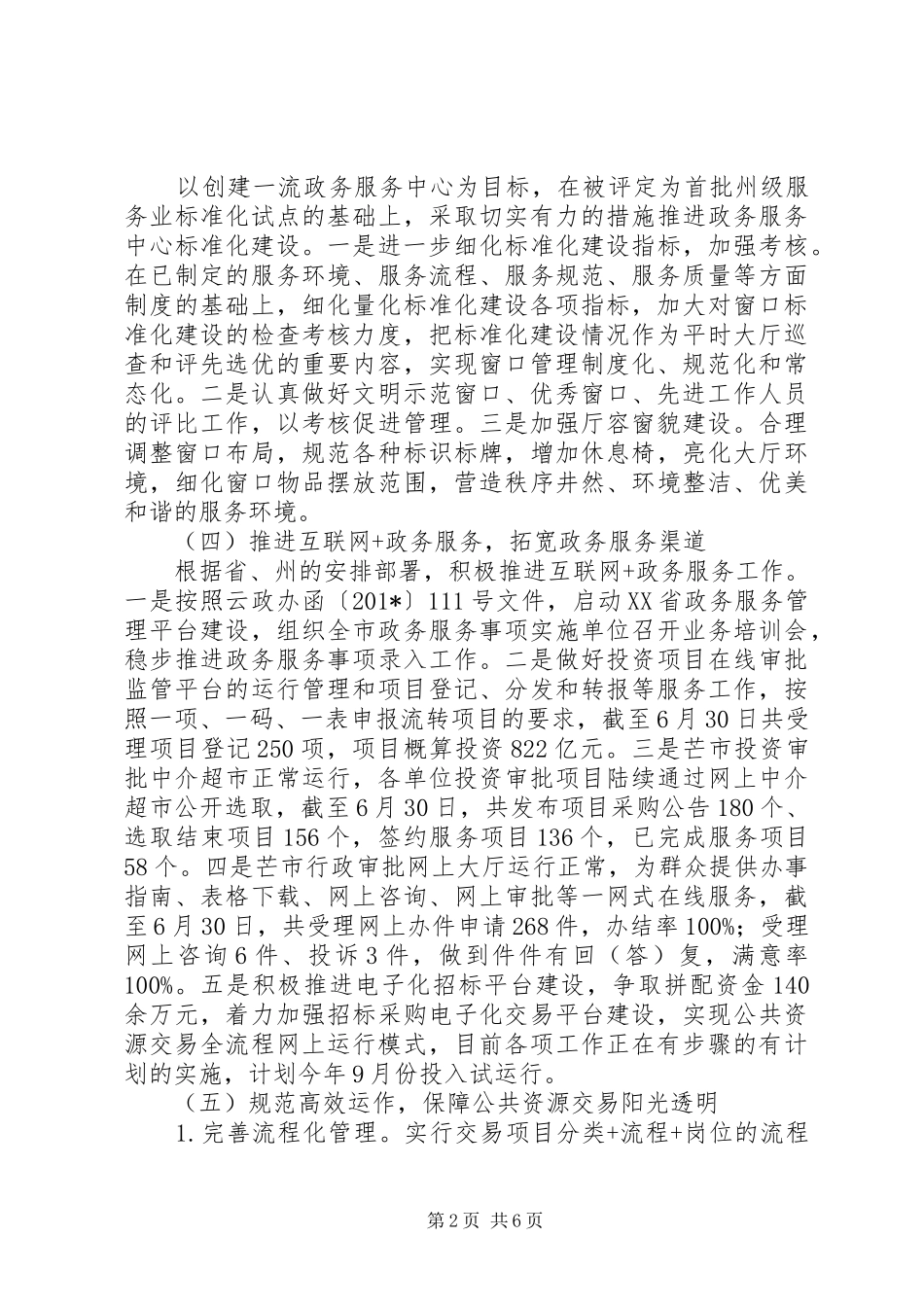 市政务服务管理局202X年上半年工作总结_第2页