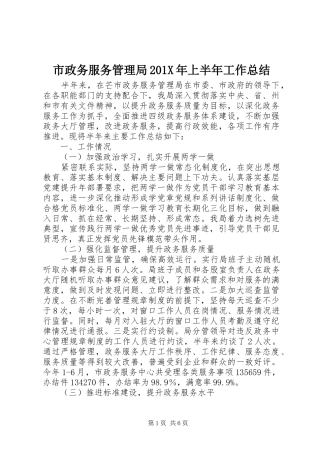 市政务服务管理局202X年上半年工作总结