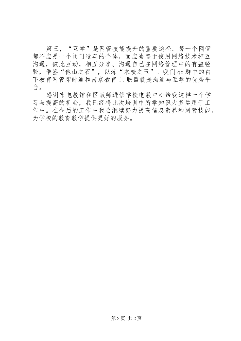网宣员培训体会心得_第2页