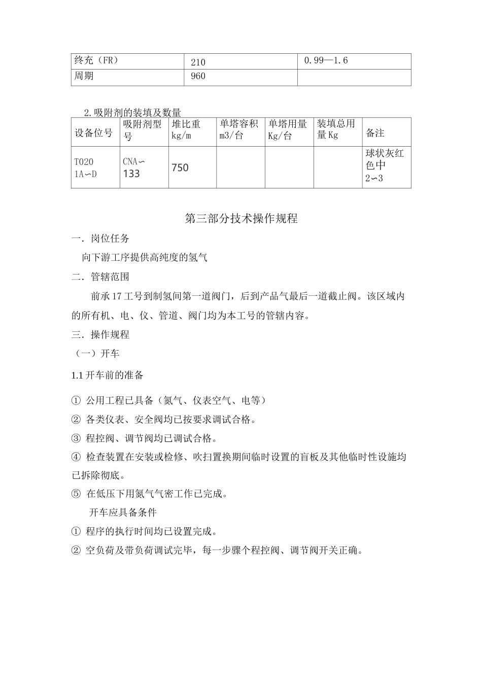 变压吸附(PSA)操作规程_第3页