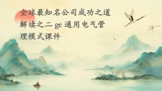 全球最知名公司成功之道解读之二GE通用电气管理模式课件