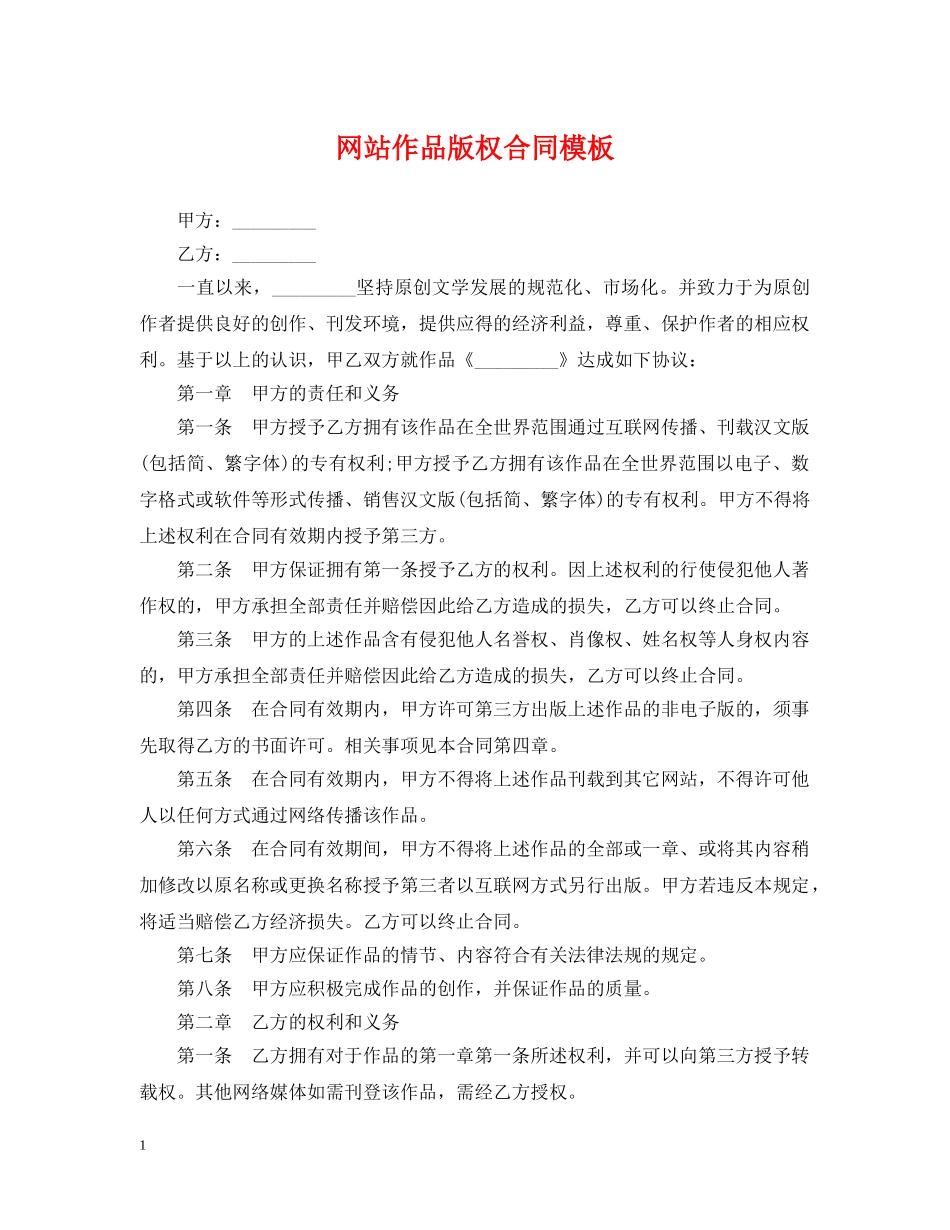 网站作品版权合同模板 _第1页