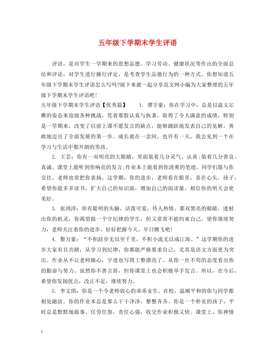 五年级下学期末学生评语_第1页