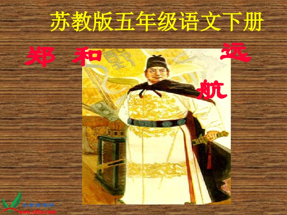 郑和远航课件_第1页