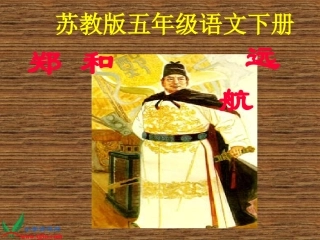郑和远航课件