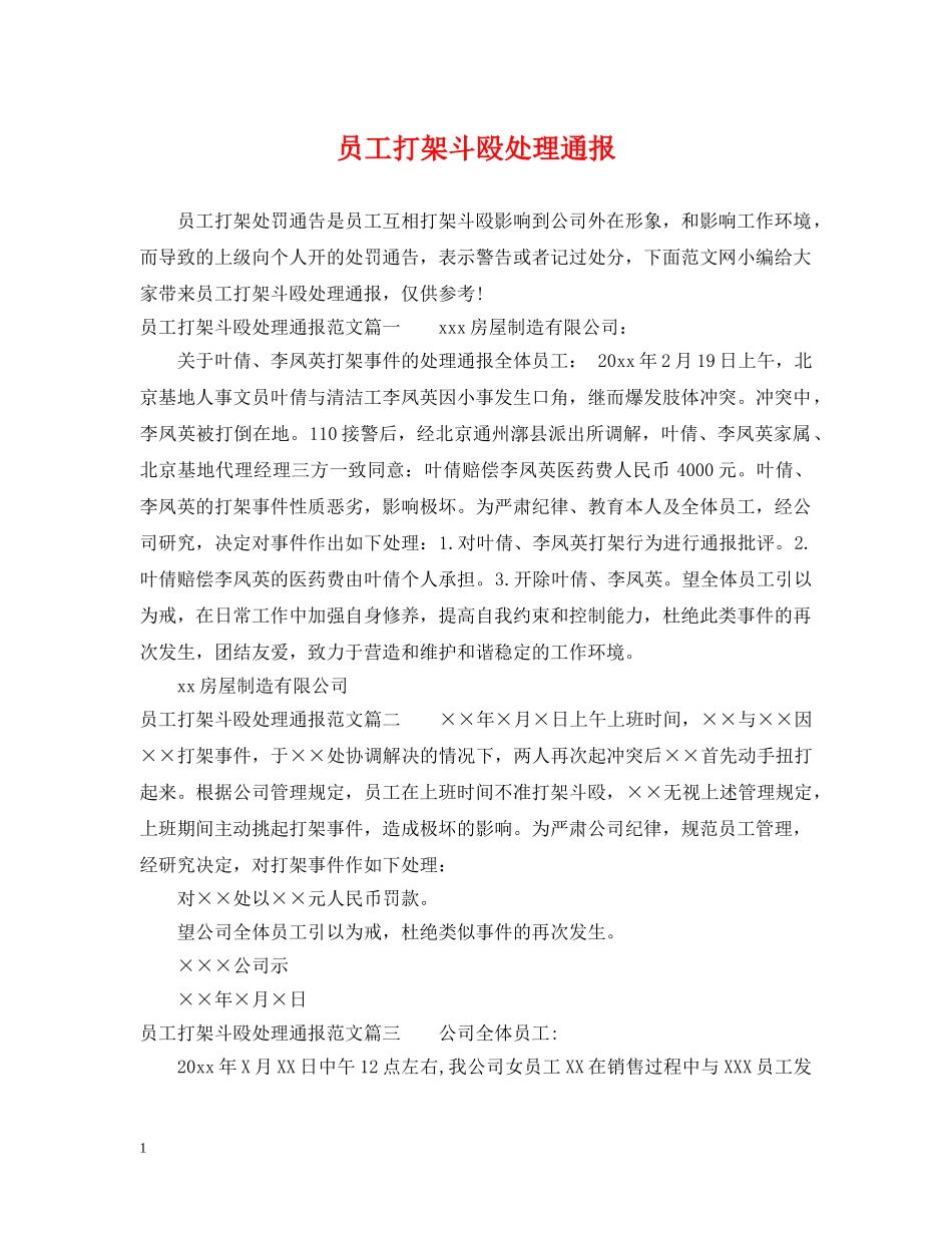 员工打架斗殴处理通报 _第1页