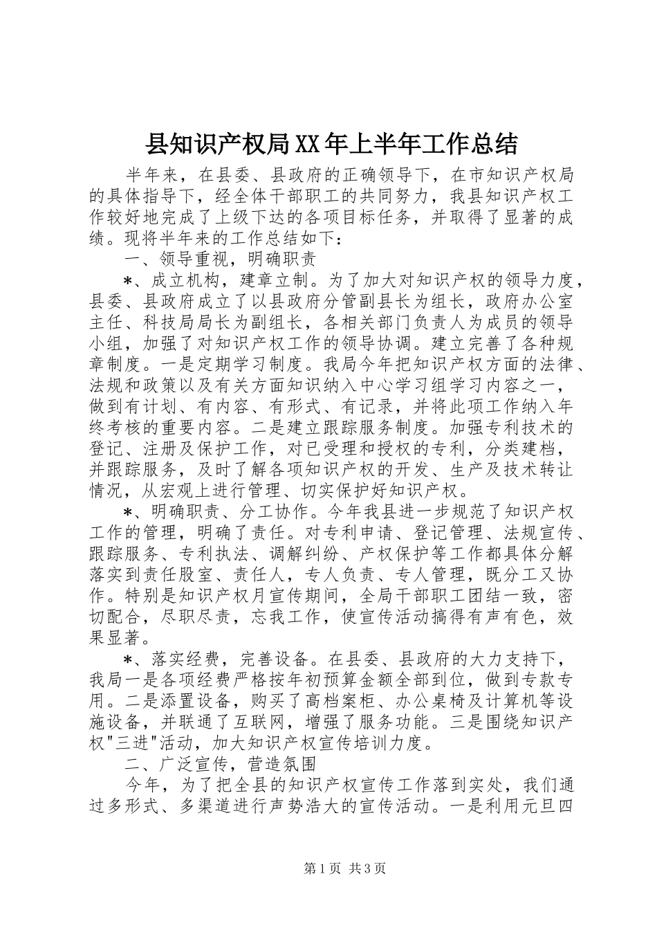 县知识产权局XX年上半年工作总结 _第1页