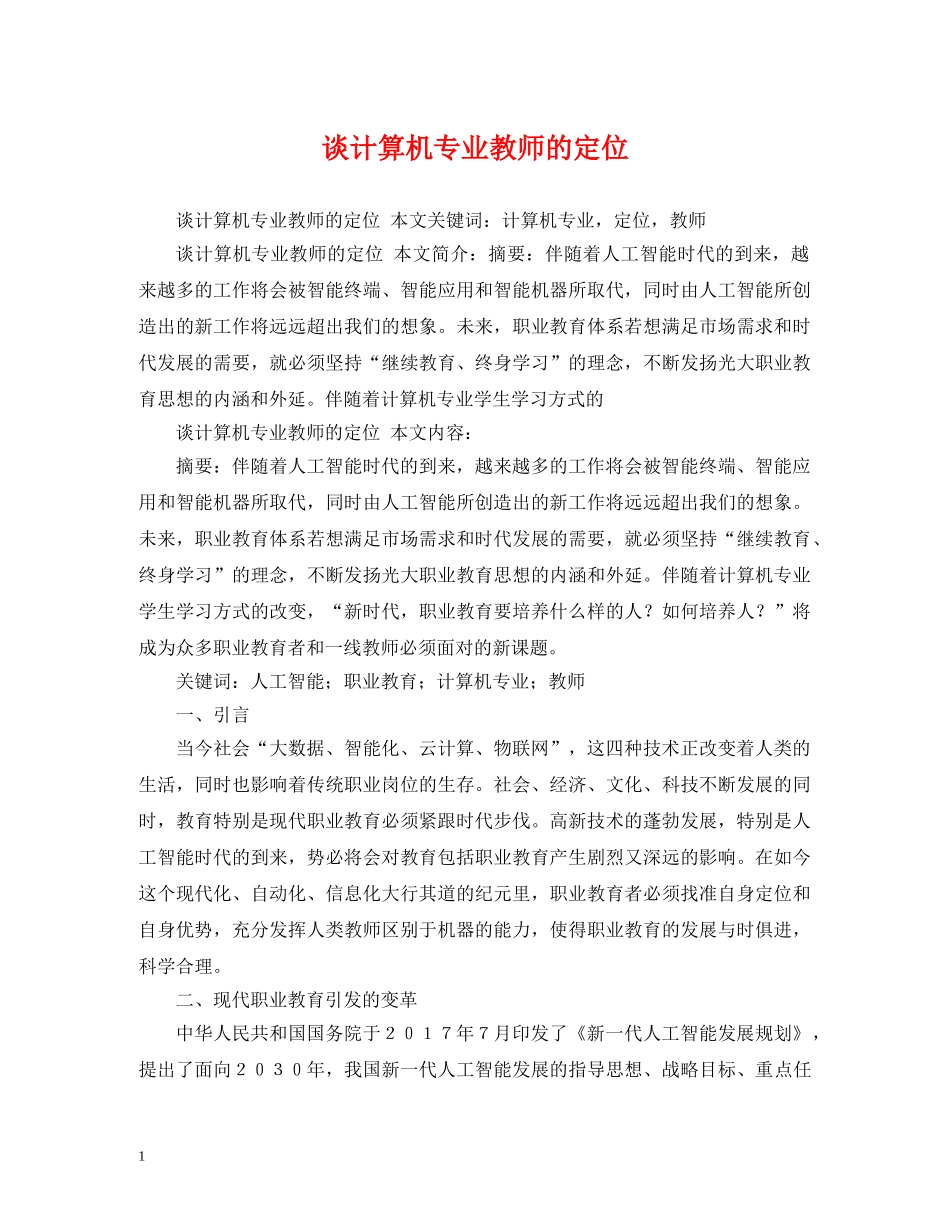 谈计算机专业教师的定位 _第1页
