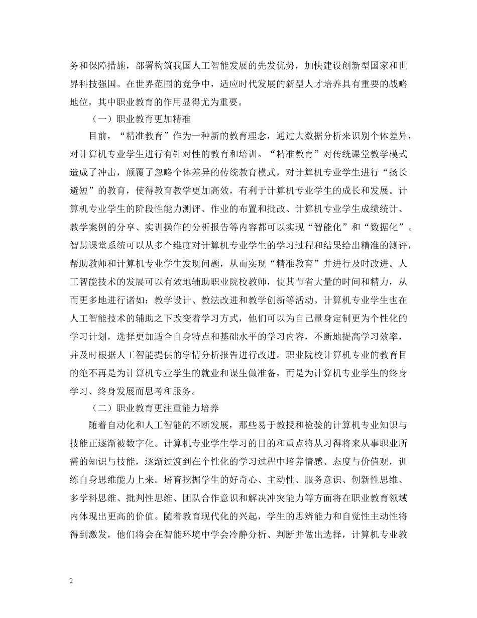 谈计算机专业教师的定位 _第2页