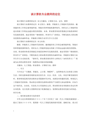 谈计算机专业教师的定位 