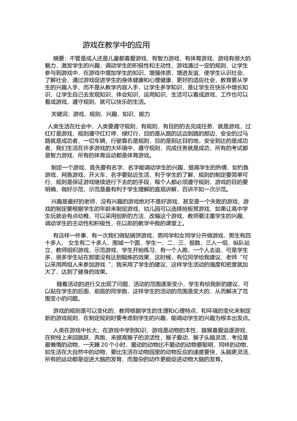 游戏在体育教学中的应用_第1页