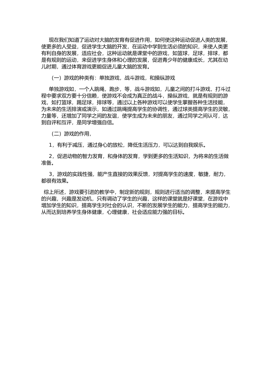 游戏在体育教学中的应用_第2页