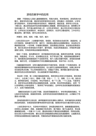 游戏在体育教学中的应用