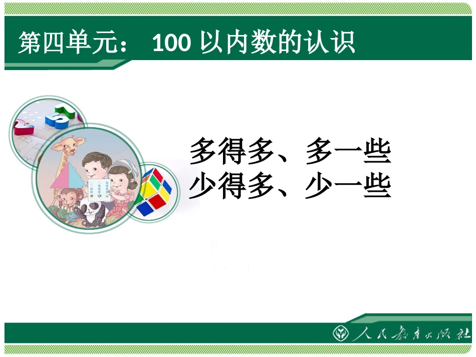 多得多，多一些，少得多，少一些_第1页