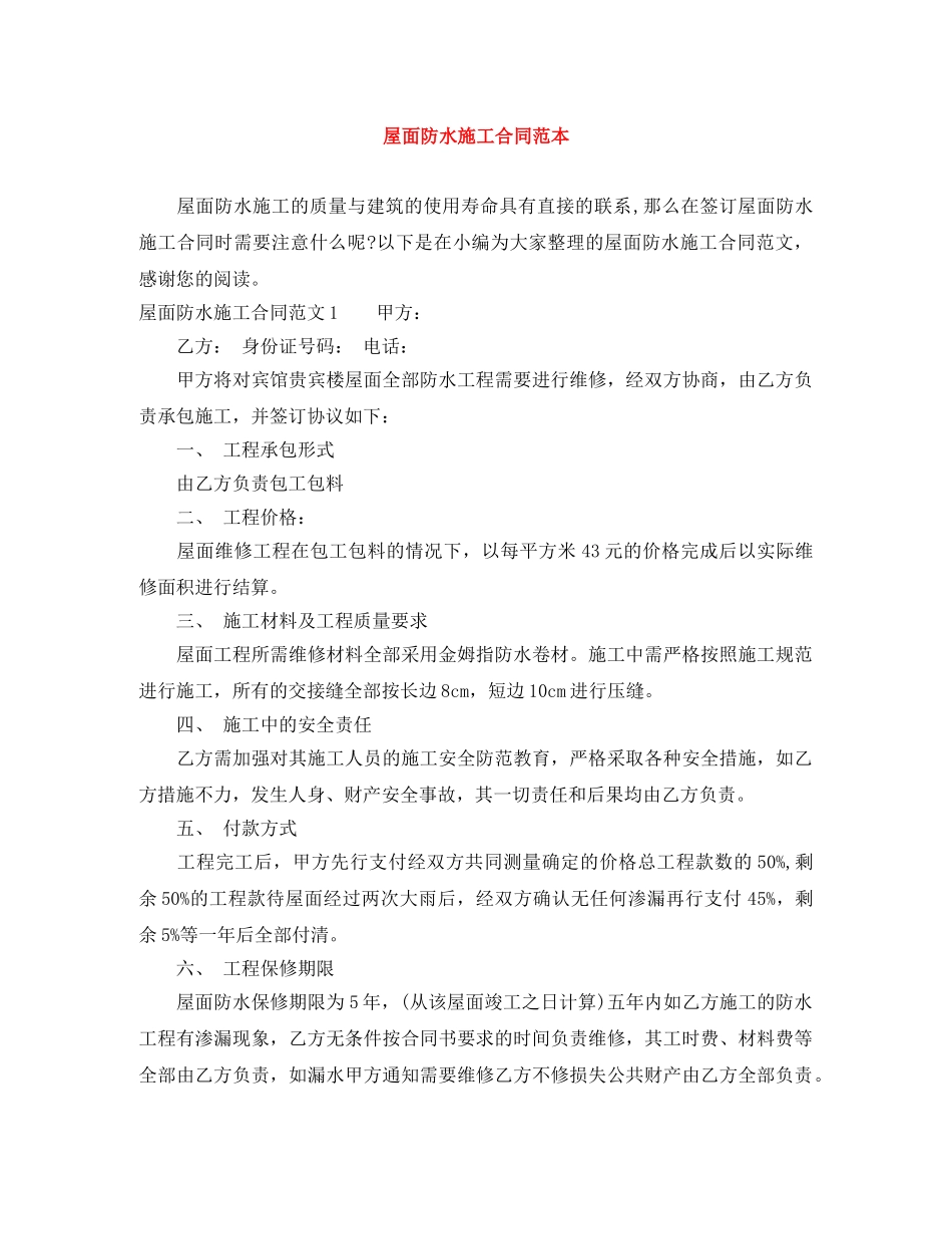 屋面防水施工合同范本 _第1页