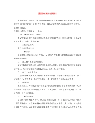 屋面防水施工合同范本 