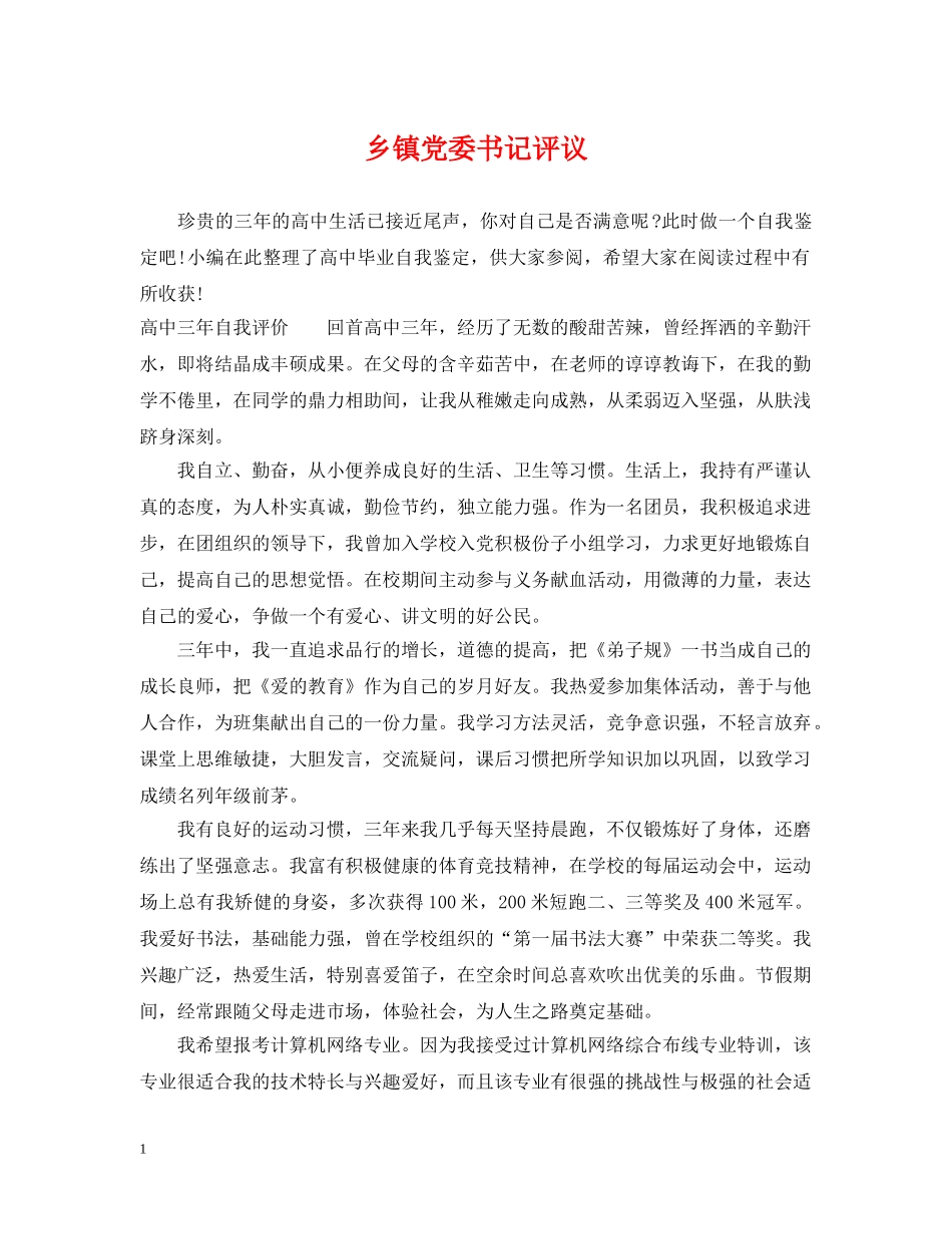 乡镇党委书记评议_第1页