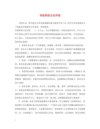 学前班班主任评语 