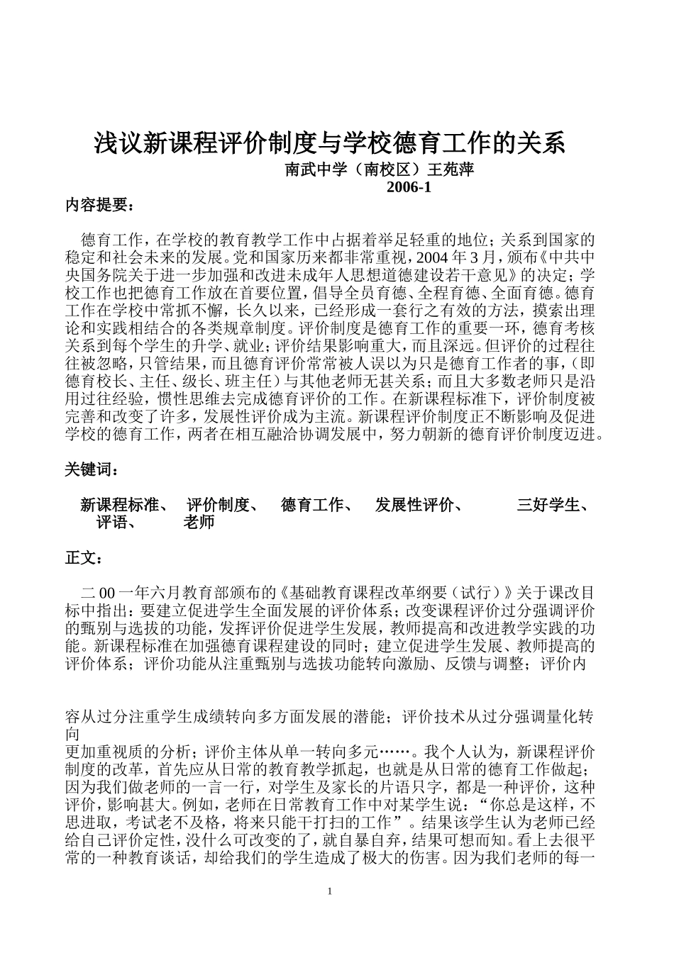 浅议新课程评价制度与学校德育工作的关系二_第1页