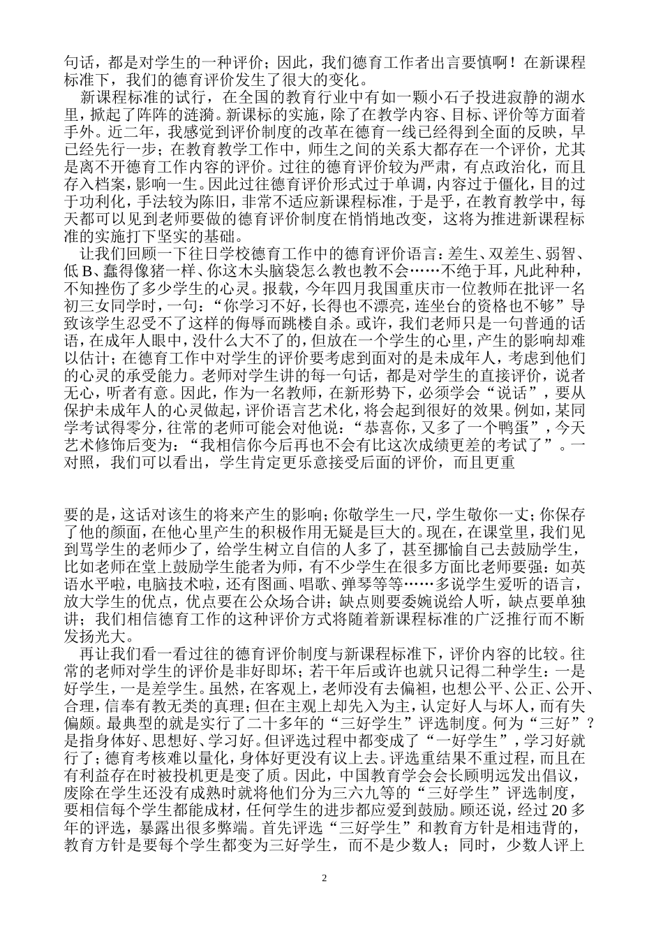 浅议新课程评价制度与学校德育工作的关系二_第2页
