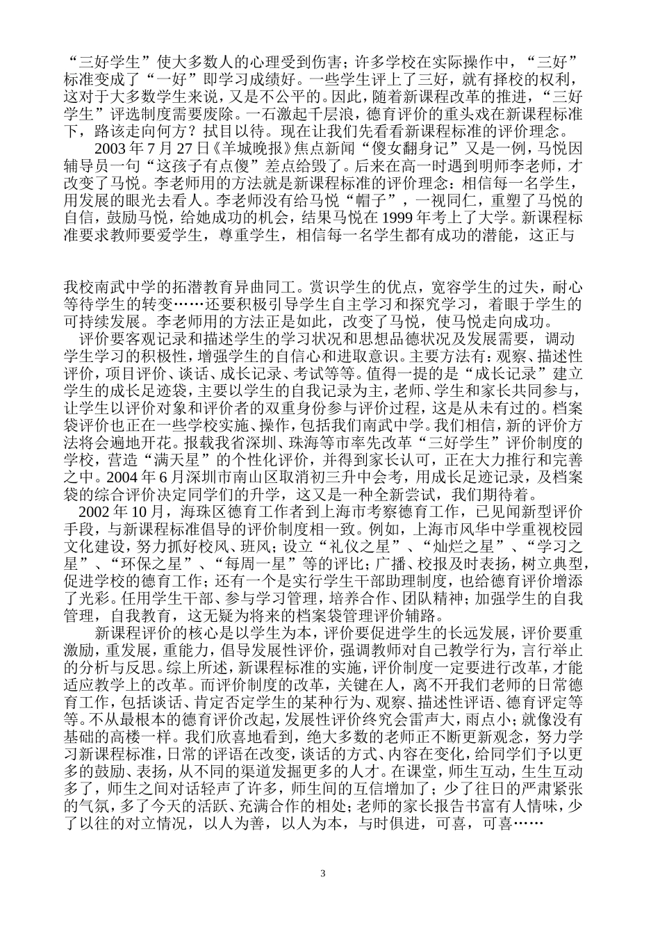 浅议新课程评价制度与学校德育工作的关系二_第3页