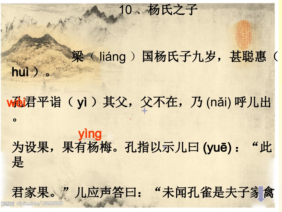 五年级语文下册10、杨氏之子_第3页