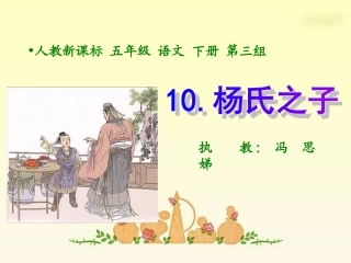 五年级语文下册10、杨氏之子