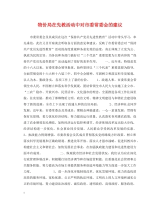 物价局在先教活动中对市委常委会的建议 