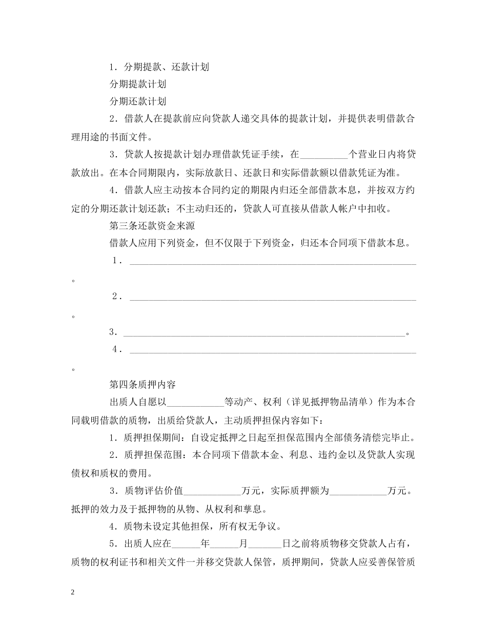 银行质押担保的借款合同范本 (2) _第2页