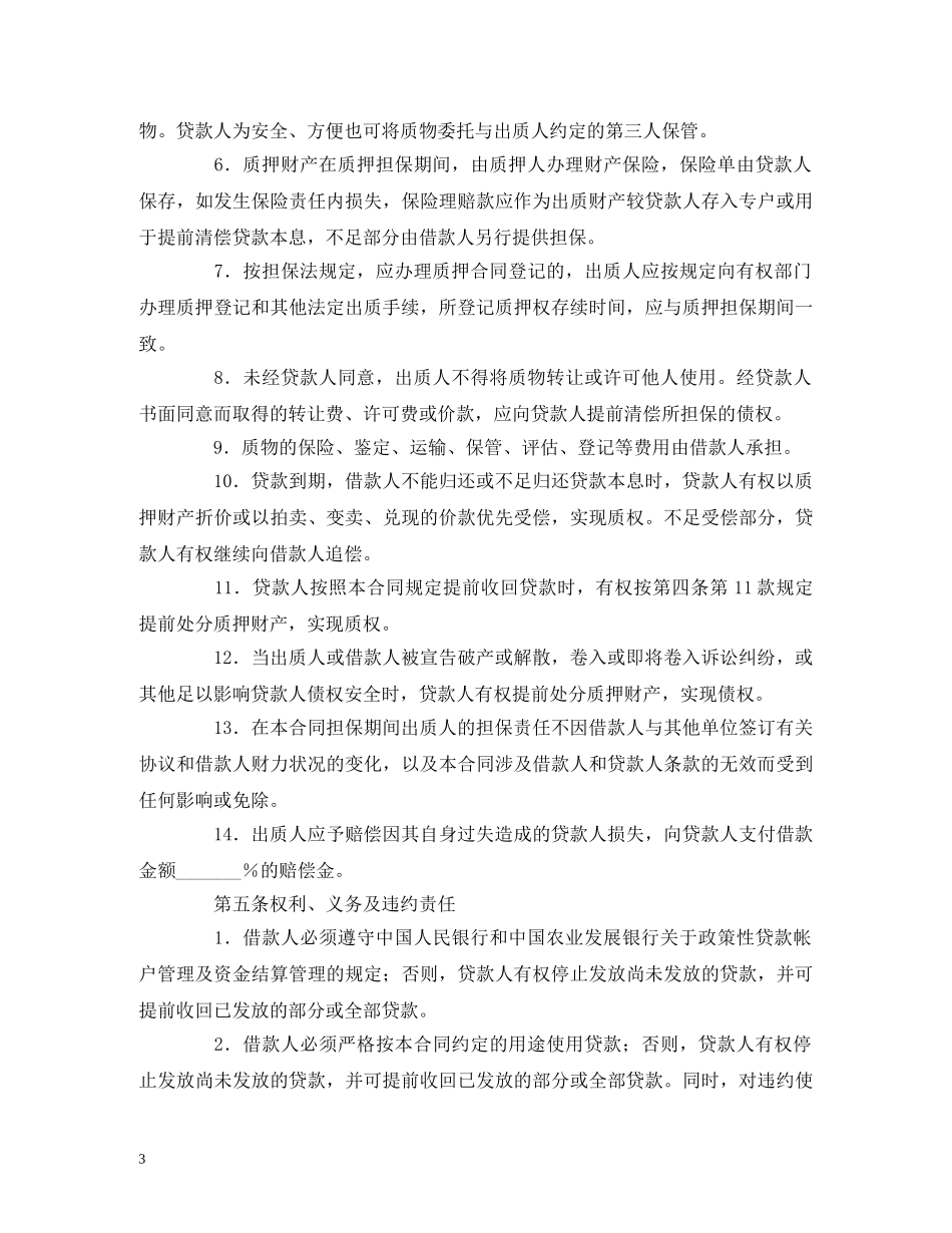 银行质押担保的借款合同范本 (2) _第3页