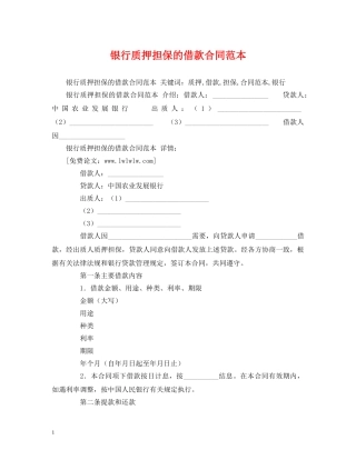 银行质押担保的借款合同范本 (2) 