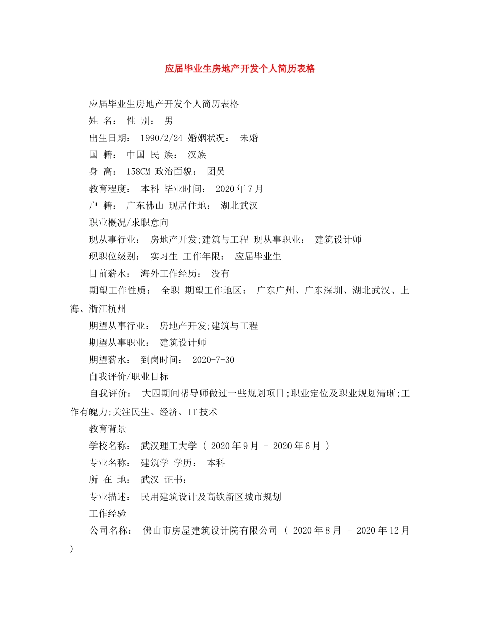 应届毕业生房地产开发个人简历表格 _第1页