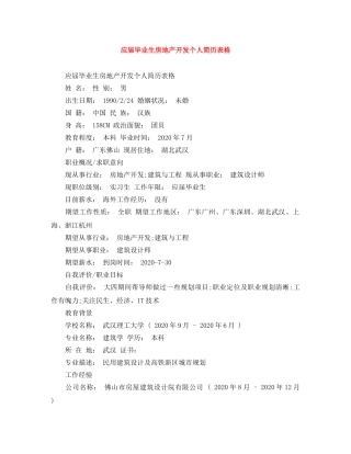 应届毕业生房地产开发个人简历表格 