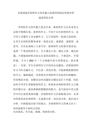 试卷园地 多材料作文的审题立意 相同型 相反型 相对型 递进型 综合型