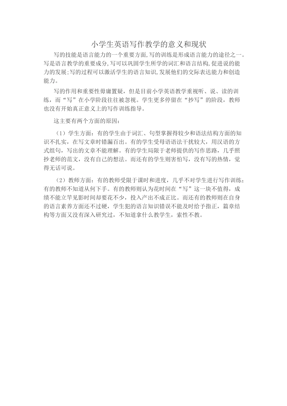 小学生英语写作教学的意义和现状_第1页